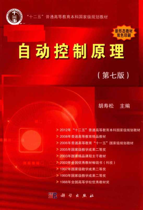 自动控制原理(第七版)(胡寿松(主编))