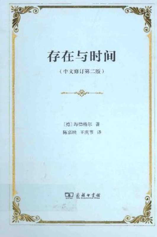 存在与时间（中文修订第2版 ）（[德] 马丁·海德格尔）（商务印书馆 2016）