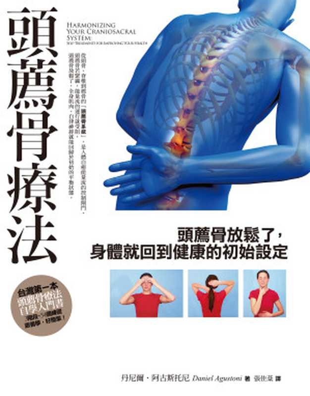 頭薦骨療法 頭薦骨放鬆了 身體就回到健康的初始設定(丹尼爾.阿古斯托尼 (Daniel Agustoni))(橡實文化 2015)