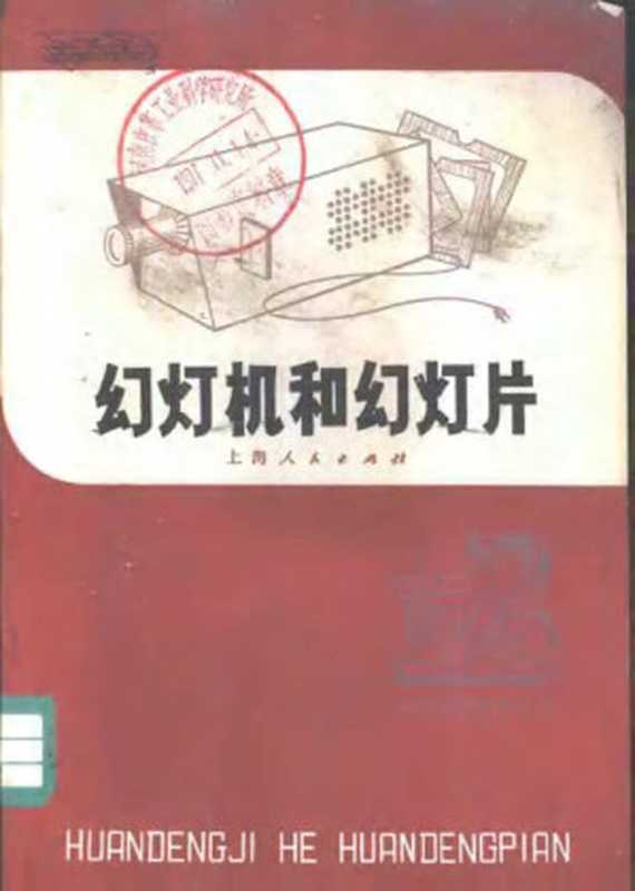 幻灯机和幻灯片(《幻灯机和幻灯片》编写组)(上海人民出版社 1977)