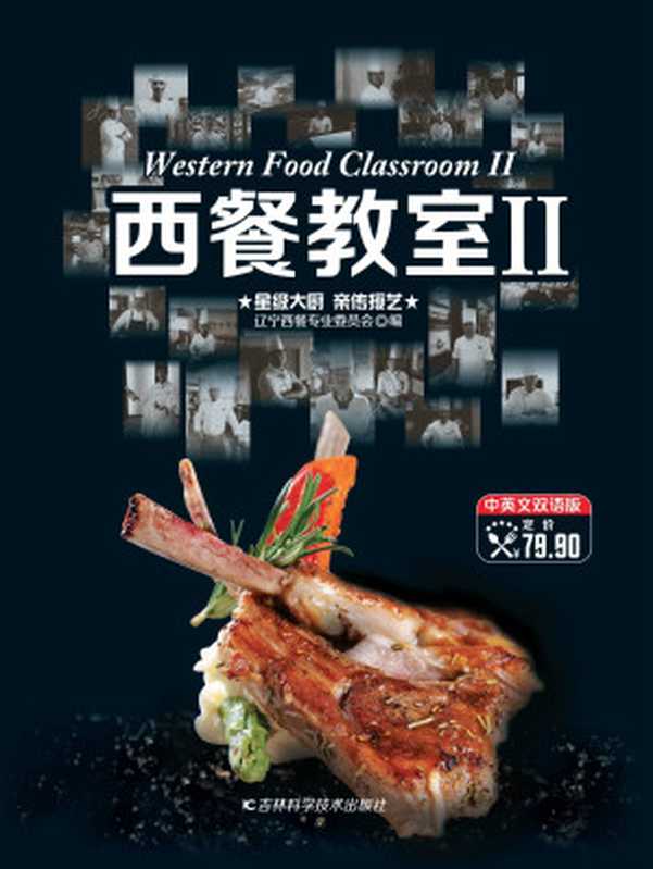 西餐教室Ⅱ(辽宁西餐专业委员会)(社吉林科学技术出版)