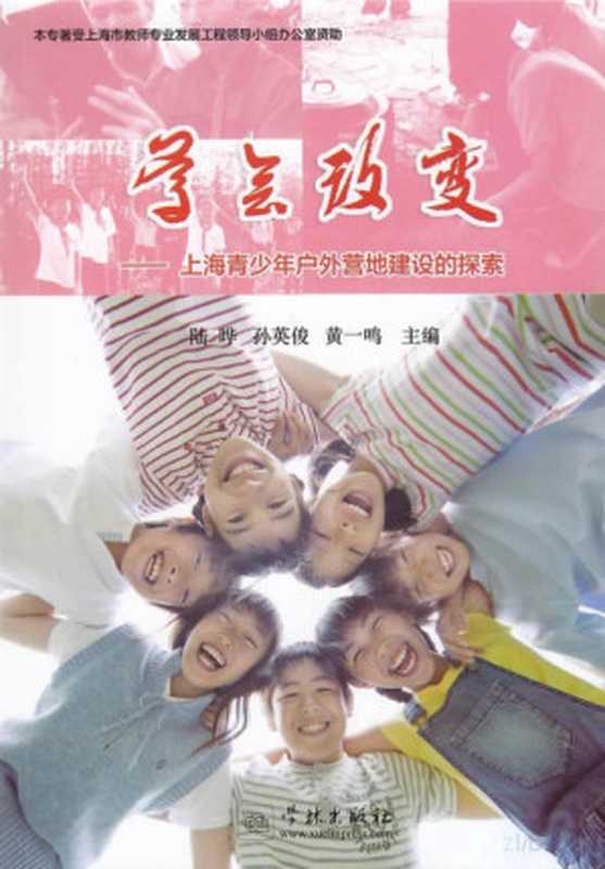 学会改变 上海青少年户外营地建设的探索（陆晔 孙英俊 黄一鸣主编）（上海 学林出版社 2015）