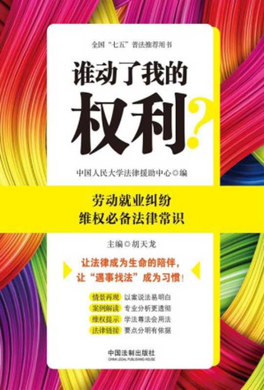 谁动了我的权利?劳动就业纠纷维权必备法律常识 (谁动了我的权利 )(中国人民大学法律援助中心)(中国法制出版社 2016)