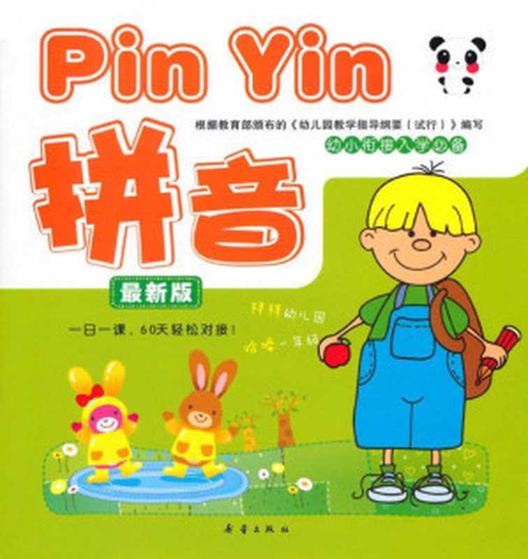 幼小衔接入学必备 拼音(唐婷)(新蕾出版社 2012)