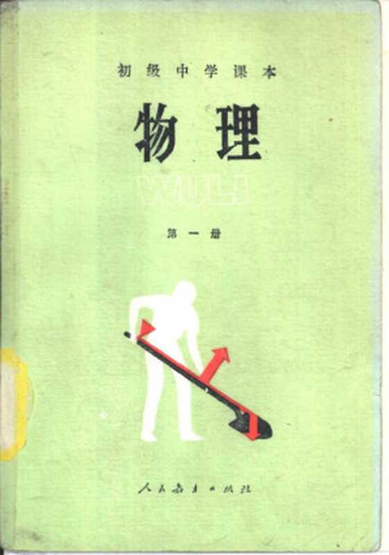 初级中学课本 物理 第一册（马淑美 邢蕙兰 雷树人）（人民教育出版社 1987）