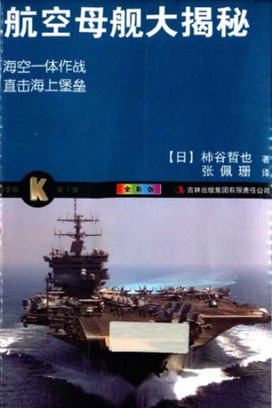 航空母舰大揭秘（柿谷哲也）（吉林出版集团 2012）