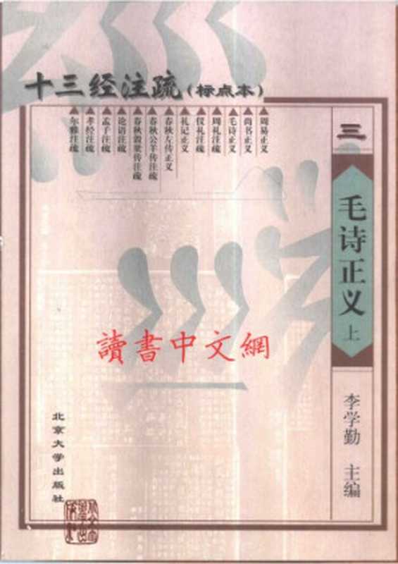 十三经注疏(03 13)_毛诗正义_(上、中、下）（李学勤 主编）（北京大学出版社）