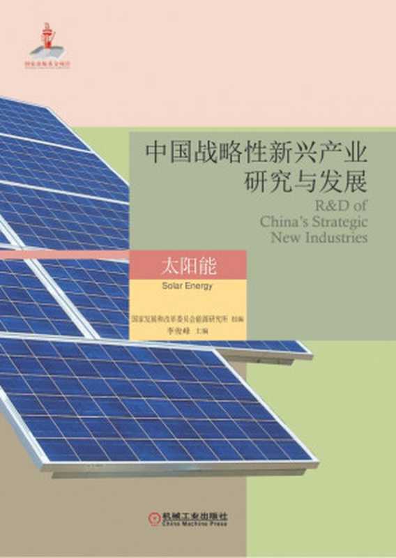 中国战略性新兴产业研究与发展·太阳能.pdf(国家发展与改革委员会能源研究所)(机械工业出版社 2013)