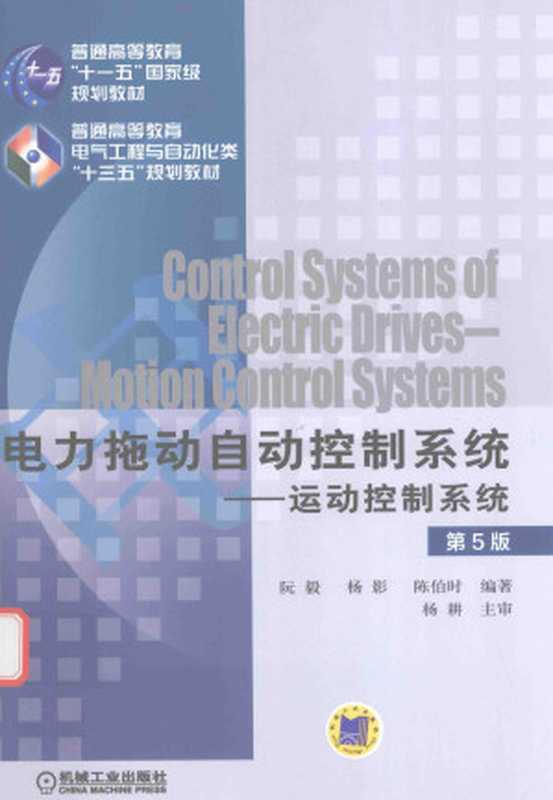 电力拖动自动控制系统 运动控制系统 第5版(阮毅 杨影 陈伯时编著)