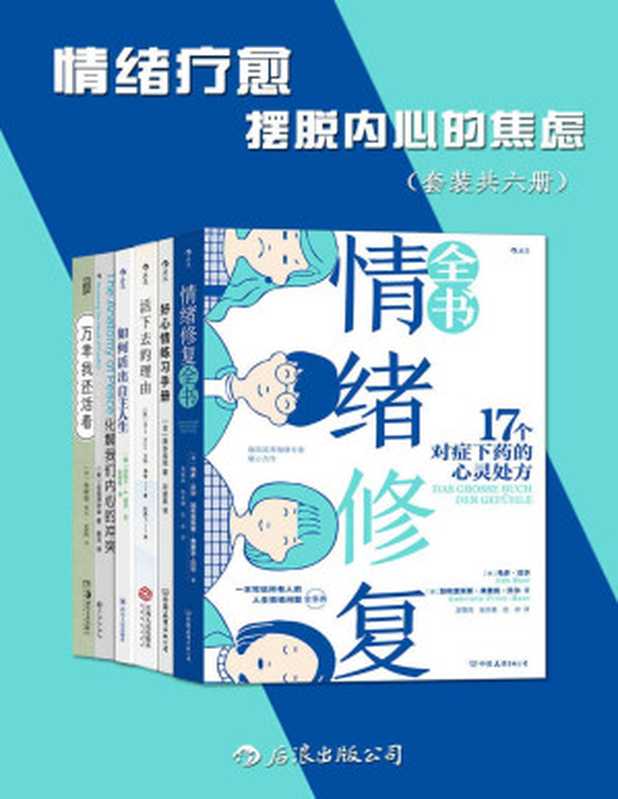 情绪疗愈 摆脱内心的焦虑(套装共六册)(人生情绪问题全事典 对症下药的情绪成长指南治愈所有不开心。后浪出品)(乌多·贝尔 & 西多昌规 & 马特·海格 & 等)(后浪出版公司 2022)