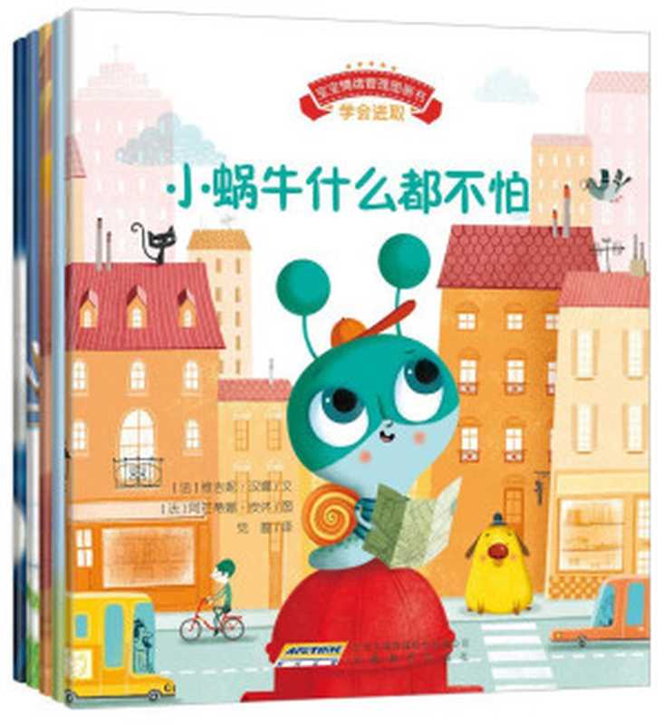 宝宝情绪管理图画书 坚定进取不气馁系列（套装共4册） (宝宝情绪管理系列 1)（[法]维吉妮•汉娜 文[法]莫德•罗格朗 图 [[法]维吉妮•汉娜 文[法]莫德•罗格朗 图]）（安徽教育出版社 2015）