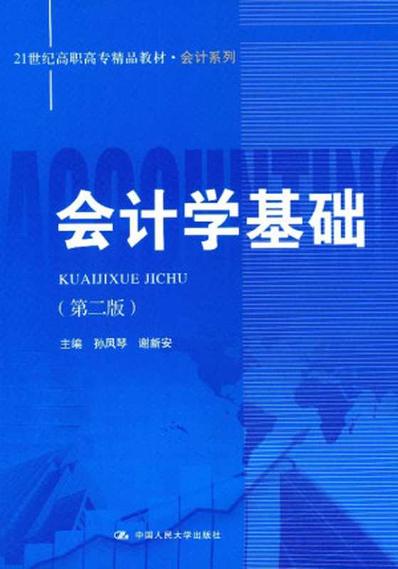 会计学基础（孙凤琴 谢新安 [谢新安  孙凤琴]）（中国人民大学出版社）