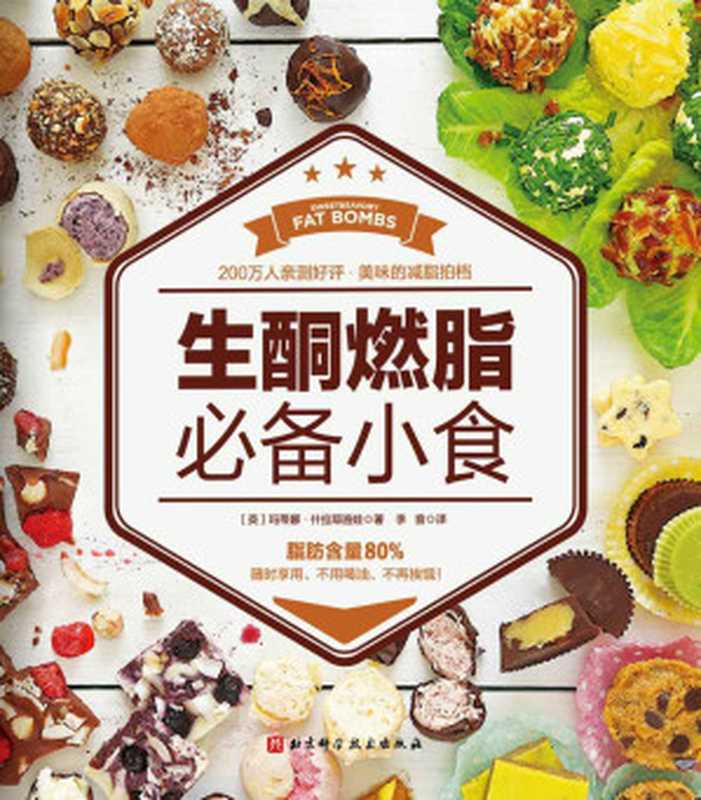 生酮燃脂必备小食（200万人亲测好评的美味减脂拍档）（玛蒂娜·什拉耶洛娃）（2020）