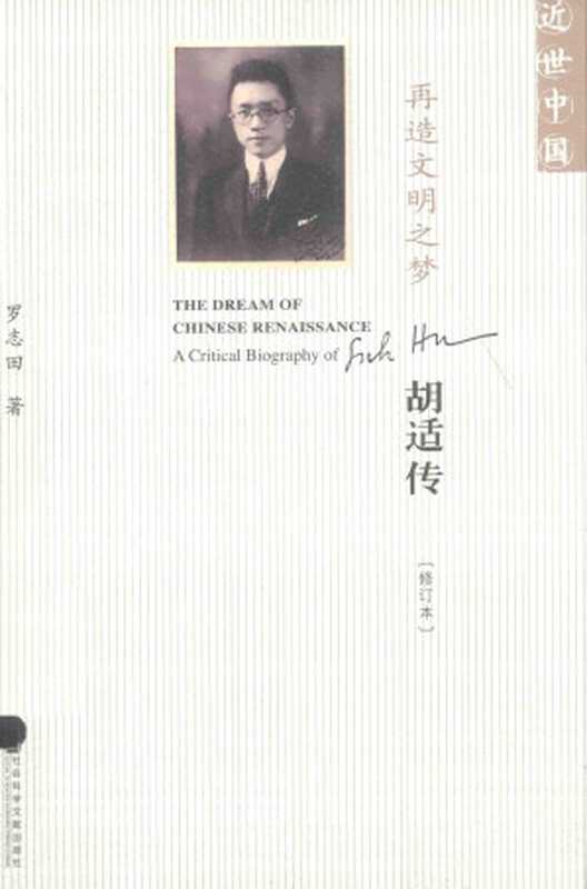 再造文明之梦  胡适传 修订本（罗志田）（社会科学文献出版社 2015）