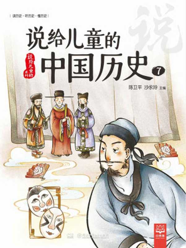 说给儿童的中国历史.7(陈卫平、沙永玲主编)(湖南少年儿童出版社 2018)