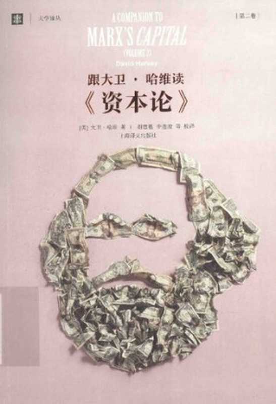 跟大卫·哈维读《资本论》  第二卷（[美] 大卫·哈维）（上海译文出版社 2016）