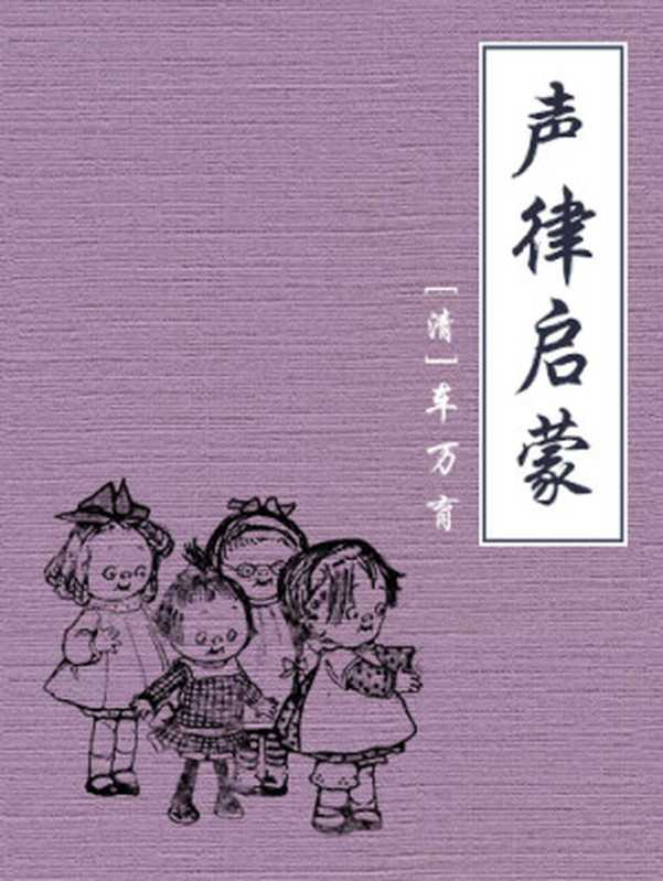 声律启蒙【公版】（〔清〕车万育）（中信出版集团 2018）