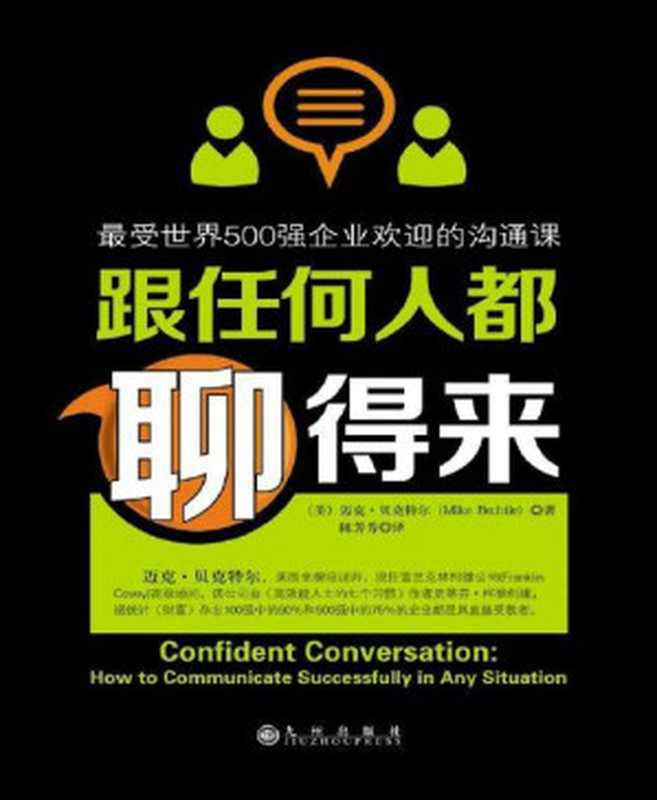 跟任何人都聊得来 最受世界500强企业欢迎的沟通课（迈克·贝克特尔）（2014）