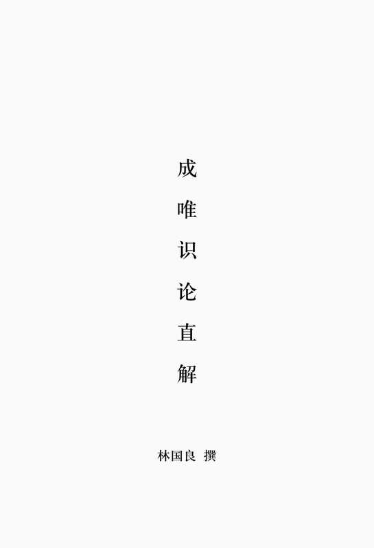 成唯识论直解（2022精校版）（林国良 撰）
