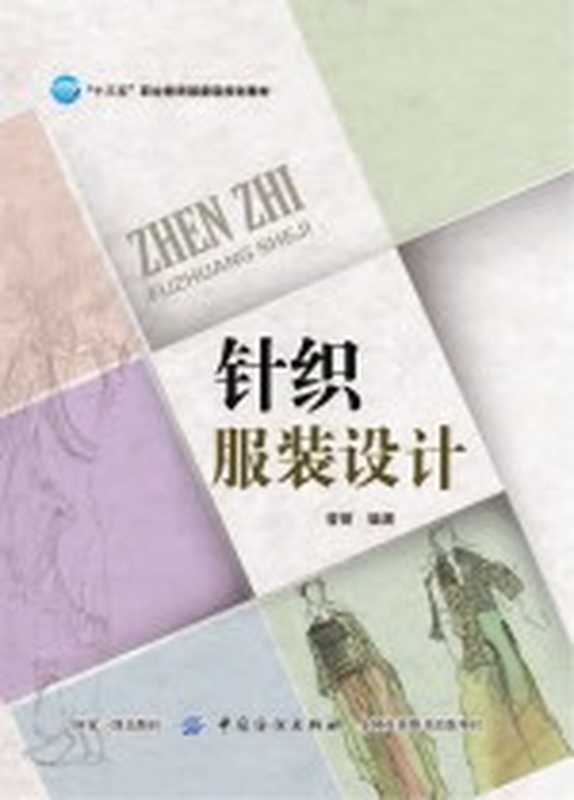 针织服装设计(曾丽)(北京 中国纺织出版社 2018)