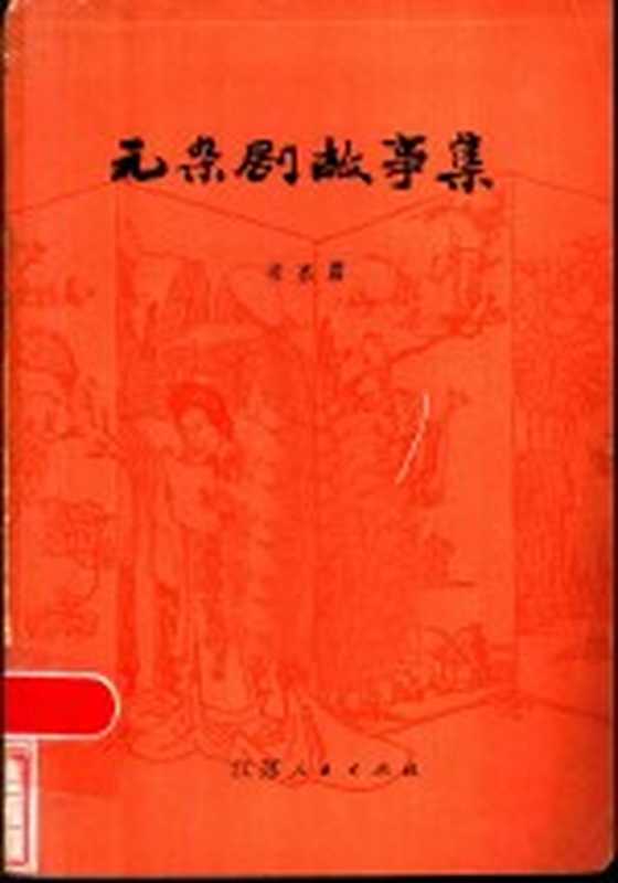 元杂剧故事集(凌嘉霨)(南京 江苏人民出版社 1983)