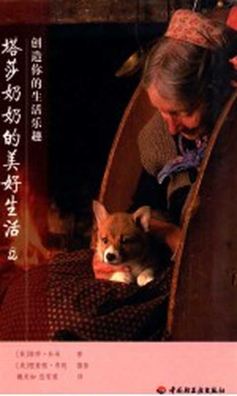 塔莎奶奶的美好生活 2 创造你的生活乐趣（（美）杜朵著；魏采如 连雪雅译）（北京 中国轻工业出版社 2010）