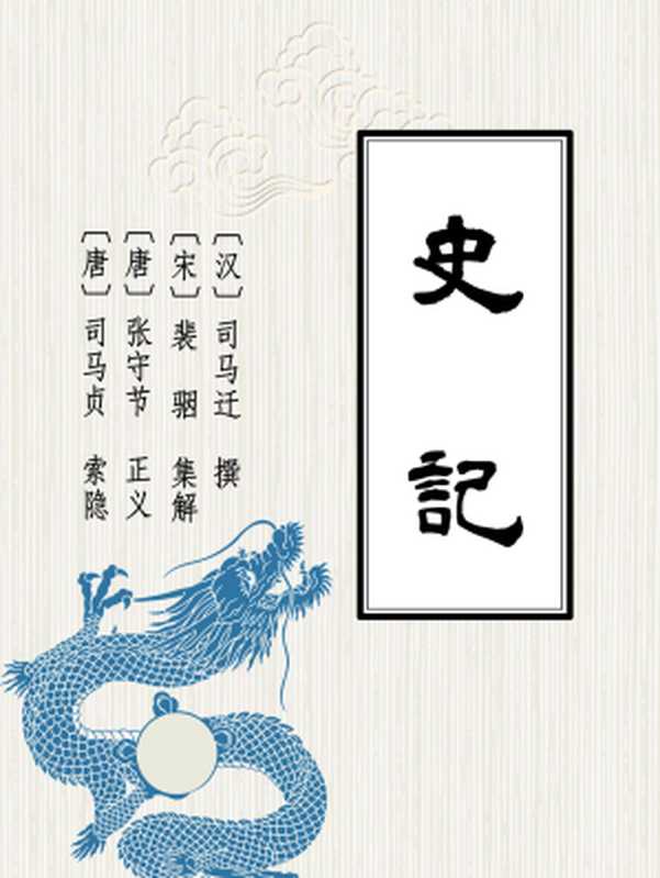 史记三家注（[汉] 司马迁 撰 ; [南朝宋] 裴骃 集解 ; [唐] 张守节 正义 ; [唐] 司马贞 索隐）（商务印书馆 2020）