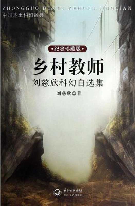 乡村教师(刘慈欣)(长江文艺出版社 2012)