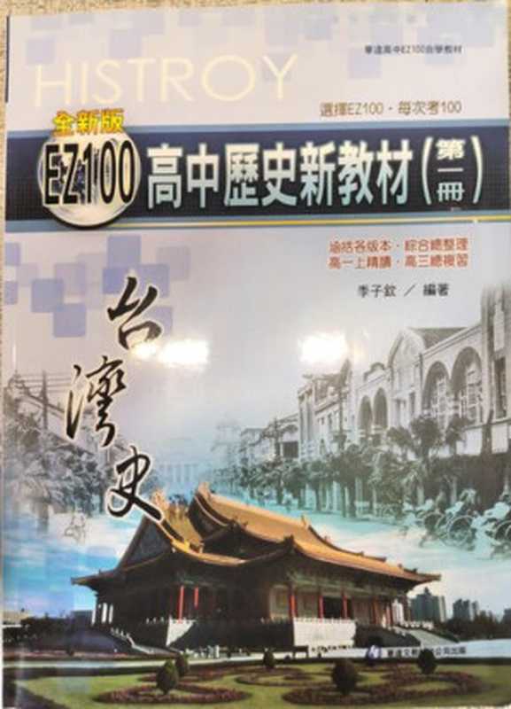 全新版EZ100高中歷史新教材(第一冊)台湾史(季子欽)(華逵文教科技股份有限公司 2012)