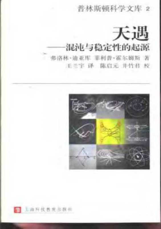 天遇 混沌与稳定性的起源（[罗] 弗洛林·迪亚库; [美] 菲利普·霍尔姆斯）（上海科技教育出版社 2001）