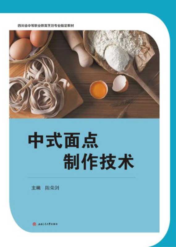 中式面点制作技术（陈荣剑 主编）（西南交通大学出版社 2020）
