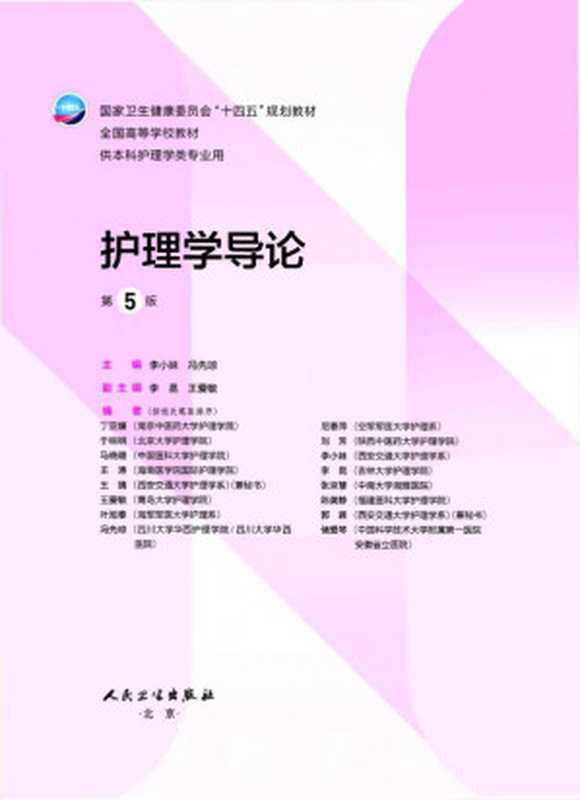 护理学导论（李小妹 冯先琼）（人民卫生出版社 2021）