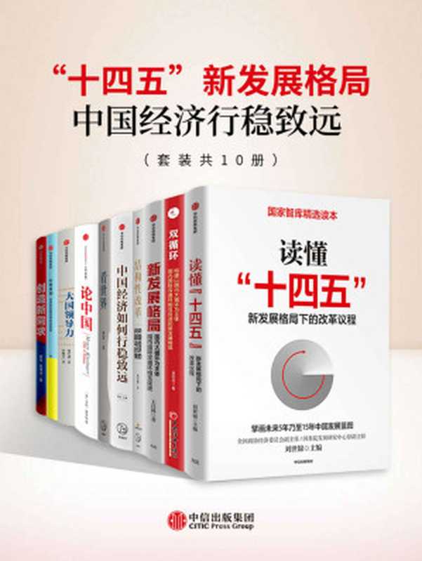 十四五 新发展格局-中国经济行稳致远（套装共10册）（从新发展阶段、新发展格局和新发展理念三个维度 帮助读者把握宏观大势 科学制定决策。）（刘世锦 & 樊纲 & 郑宇劼 & 曹钟雄 & 王昌林 & 黄奇帆 & 蔡昉 & 傅莹 & 亨利·基辛格 & 阎学通 & 单靖 & 张乔楠 & 滕泰 & 张海冰 [刘世锦 & 樊纲 & 郑宇劼 & 曹钟雄 & 王昌林 & 黄奇帆 & 蔡昉 & 傅莹 & 亨利·基辛格 & 阎学通 & 单靖 & 张乔楠 & 滕泰 & 张海冰]）（2020）