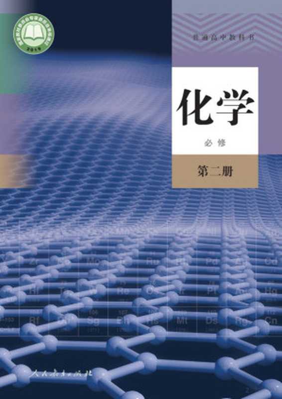 普通高中教科书·化学必修 第二册(人民教育出版社)(人民教育出版社)