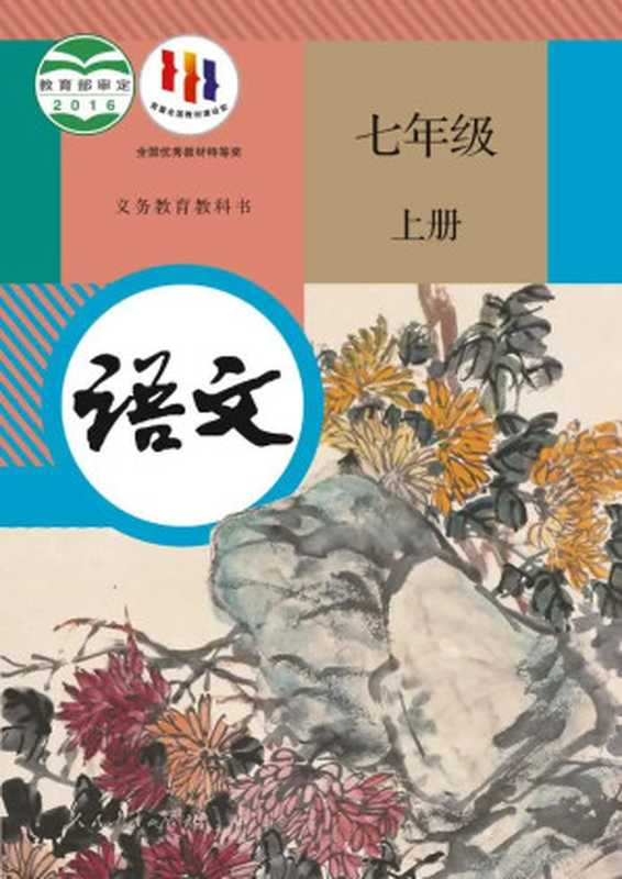 义务教育教科书·语文七年级上册(人民教育出版社)