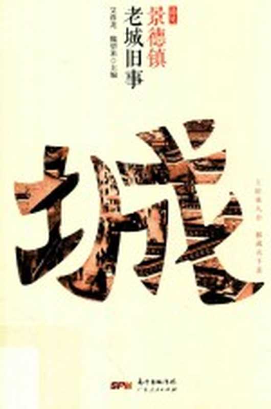 老城旧事 遇见景德镇(胡扬文责任编辑;(中国)艾春龙 魏望来)(广州 广东人民出版社 2019)