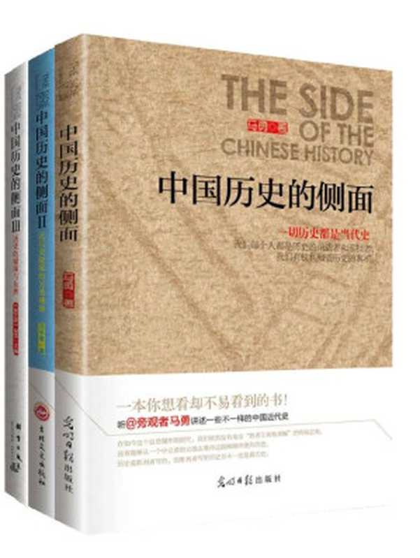 万万没想到 中国历史的侧面（历史并非忠奸两列、黑白分明 带你挖掘出鲜为人知的历史细节！）（套装共3册）（马勇 & 冯学荣 & 《看历史》杂志 [马勇 & 冯学荣 & 《看历史》杂志]）（2015）