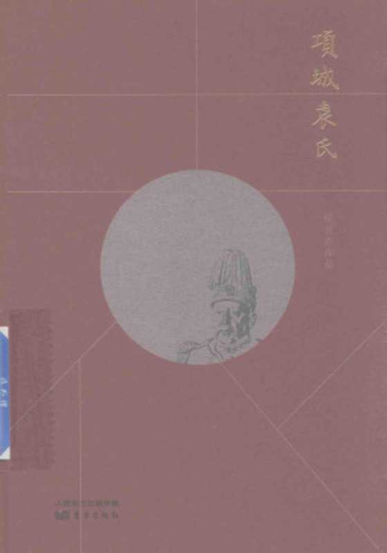 项城袁氏(侯宜杰 )(东方出版社 2018)