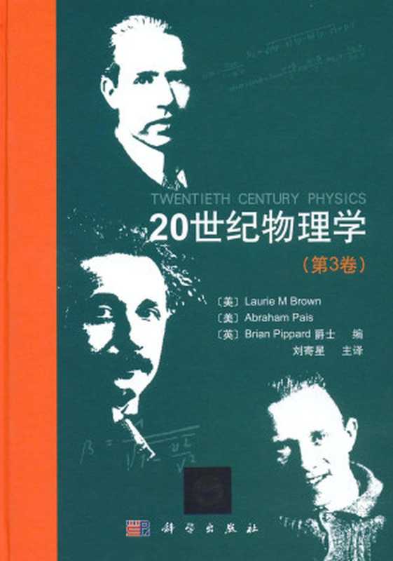 20世纪物理学 (第三卷)(Laurie M Brown Abraham Pais Brian Pippard)(科学出版社 2016)