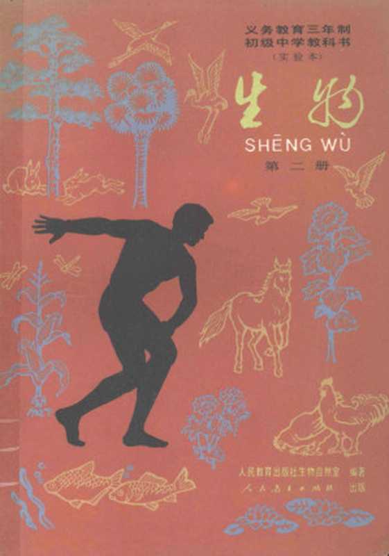 九年义务教育三年制初级中学教科书(实验本) 生物 第二册(人民教育出版社生物自然室)(人民教育出版社 1990)