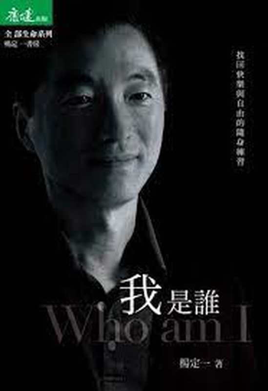 【高清扫描版】我是誰(楊定一)(天下生活 2017)