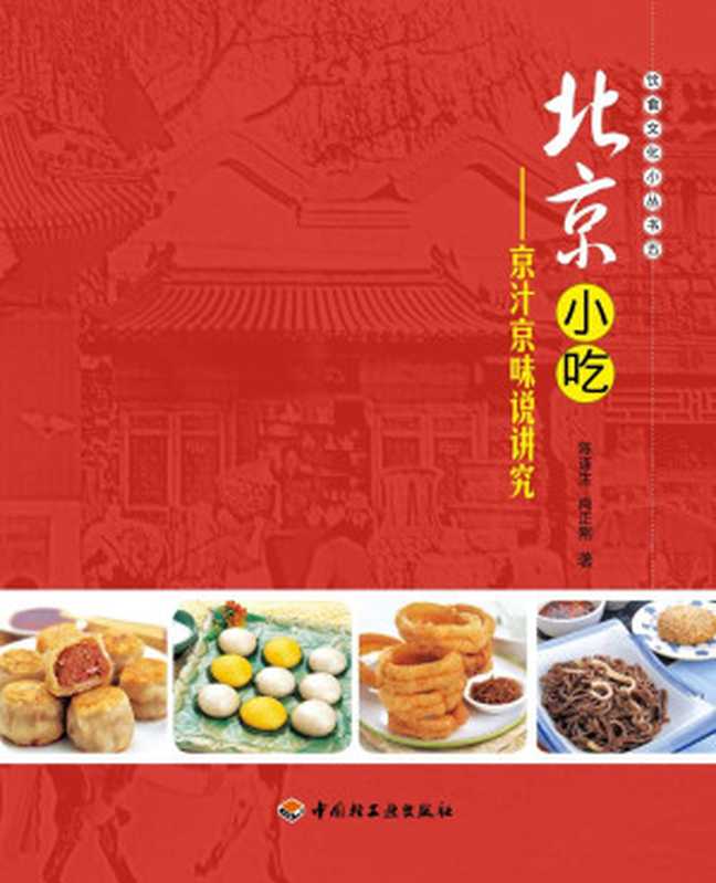 北京小吃 (饮食文化小丛书)（陈连生 肖正刚）（中国轻工业出版社 2009）