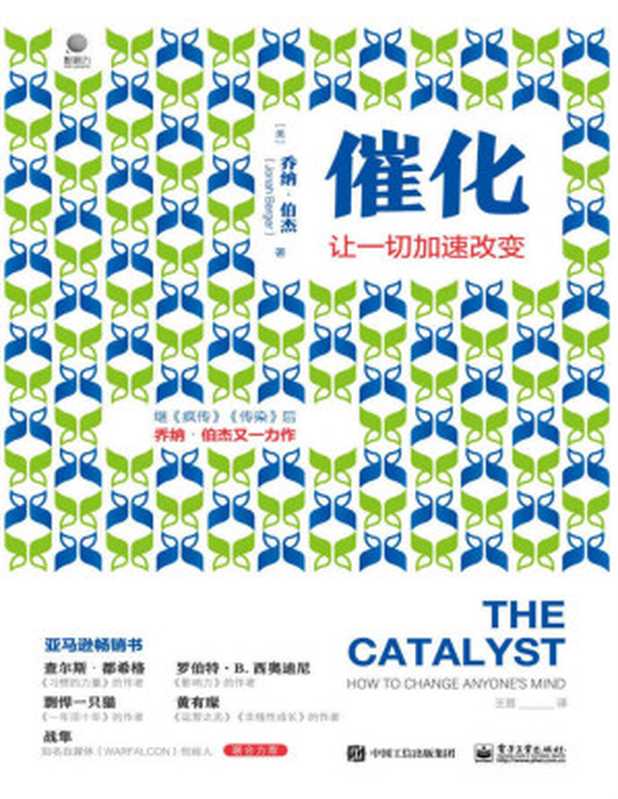 催化 让一切加速改变【继超级畅销书《疯传》《传染》之后 沃顿商学院市场营销学教授乔纳•伯杰又一力作！】（（美）Jonah Berger（乔纳•伯杰） [Berger（乔纳•伯杰）  （美）Jonah]）（2021）