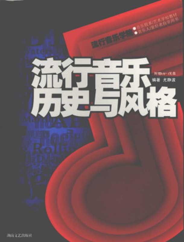 流行音乐历史与风格（尤静波）（湖南文艺出版社 2010）
