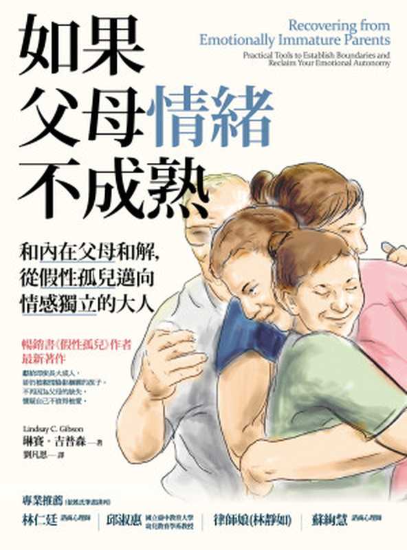 如果父母情緒不成熟 和內在父母和解 從假性孤兒邁向情感獨立的大人（琳賽‧吉普森）（2020）