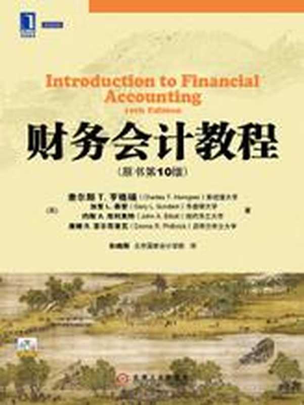 财务会计教程(原书第10版) (华章教材经典译丛) (片段)((美)查尔斯T.亨格瑞(Charles T. Horngren) & (美)加里L.森登(Gary L. Sundem) & (美)约翰A.埃利奥特(John A. Elliott) & (美)唐娜R.菲尔布里克(Donna R. Philbrick) 著)(机械工业出版社 2012)