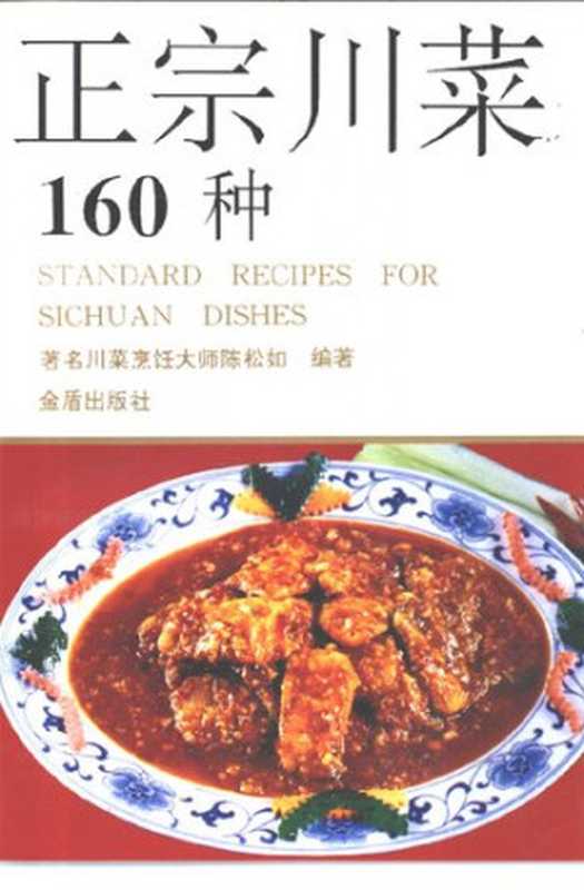 正宗川菜160种（陈松如）（金盾出版社 1991）