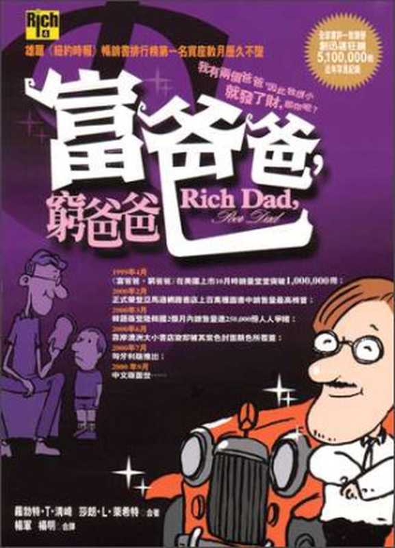 富爸爸窮爸爸 = Rich Dad Poor Dad（羅勃特．T．清崎  莎朗．L．萊希特 著 ; 楊軍 譯）（高寶 2000）