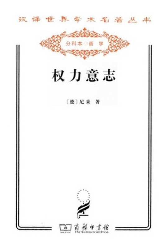 权力意志 全二卷（[德] 尼采）（商务印书馆 2011）