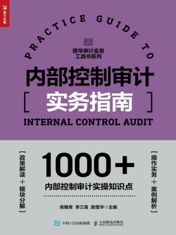 内部控制审计实务指南（高雅青 主编；李三喜 主编；施莹华 主编）（2024）